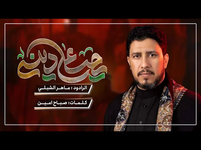 ⁣حب علي ديني | ملا ماهر الشبلي | مجالس ليالي شهر رمضان 1445 هـ