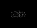 Lagu Surah Ya-Sin 36 recited by Muhammad Siddeeq al Minshawi Mujawwad With Arabic Text