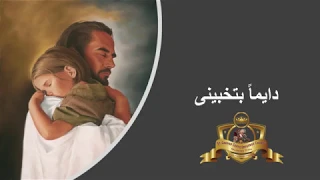 موسيقى وكلمات ترنيمة دايما بتخبينى توزبع اكثر من رائع 