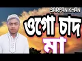 Download Lagu ogo chand tumi bole dao amar nobiji kothay | ogo maa | ogomaa | আঁধার রাতে চাঁদ যে তুমি তুমি ভোরের