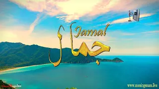 معنى اسم جمال وبعض من صفات حامل هذا الاسم على قناة معاني الاسماء Jamal  معنى اسم جمال وبعض من صفات حامل هذا الاسم على قناة معاني الاسماء Jamal