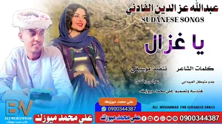جديد الفنان عبدالله عز الدين الفداني يا غزال New 2025 اغاني سودانية 2025 