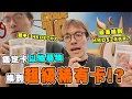 Download Lagu 在卡展用鑑定卡玩以物易物！最後竟然換到了”超級大獎“？ 我要拿來送觀眾了！ ft. mercari香港