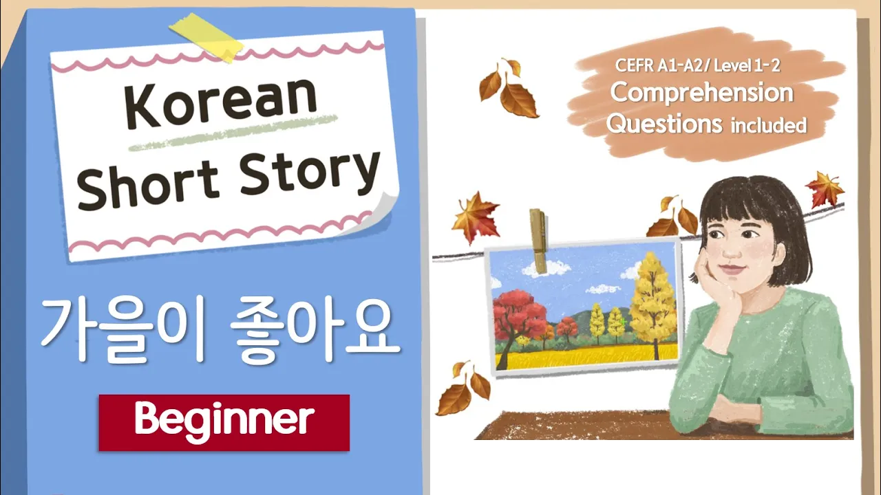 BEGINNER Korean Short Story | 가을이 좋아요( I Love Autumn)🍂🌾| A1-A2 | Korean Listening Reading Practice