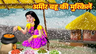 अमीर बहू की मुश्किलें Saas Bahu Kahani | Bedtime stories | Moral stories | Anamika tv hindi