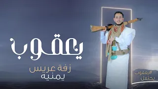 زفه يمنيه زفه باسم يعقوب زفات يمنيه 2024 زفة عريس جديده اجمل زفه عريس يمنيه 