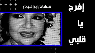                                    افرح ياقلبي   سهام ابراهيم دندنها