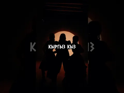 “Кыргыз кыз” Айдана Дека, Чолпон Мелисбекова, Qanysh
