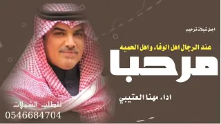 جديد مهنا العتيبي      مرحبا عند الرجال اهل الوفاء واهل الحميه   شيلات ترحيبيه اداء مهنا العتيبي دندنها