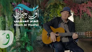 Ilham Al Madfai Awal Jirani Official Video 2025 إلهام المدفعي أول جيراني  Ilham Al Madfai Awal Jirani Official Video 2025 إلهام المدفعي أول جيراني