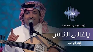 راشد الماجد   ياغالي الناس  جلسات  وناسه         دندنها