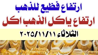اسعار الذهب اليوم الثلاثاء 2025 11 11 