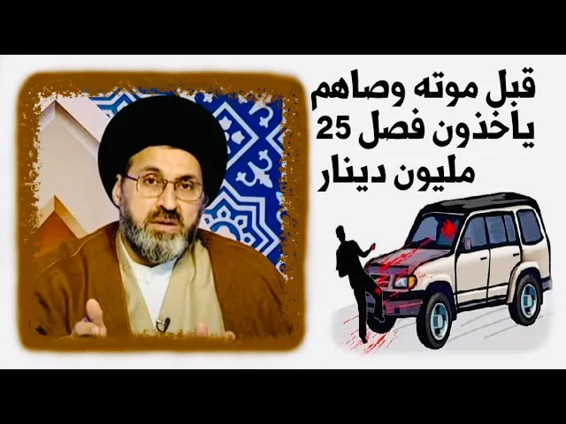 متصل: صاحبنا مات بحادث سيارة وأوصاهم يأخذون فصل 25 مليون دينار قبل موته | السيد رشيد الحسيني