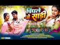 Download Lagu पिंधले जे साड़ी || Pankaj Mahli \u0026 Chinta Devi || Avishek \u0026 Rimjhim || Nagpuri Song 2025