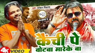 #Video |  कैंची पे वोटवा मारेके बा | #Master Vikash | Kainchi Pe Votwa Mareke Ba | New Song