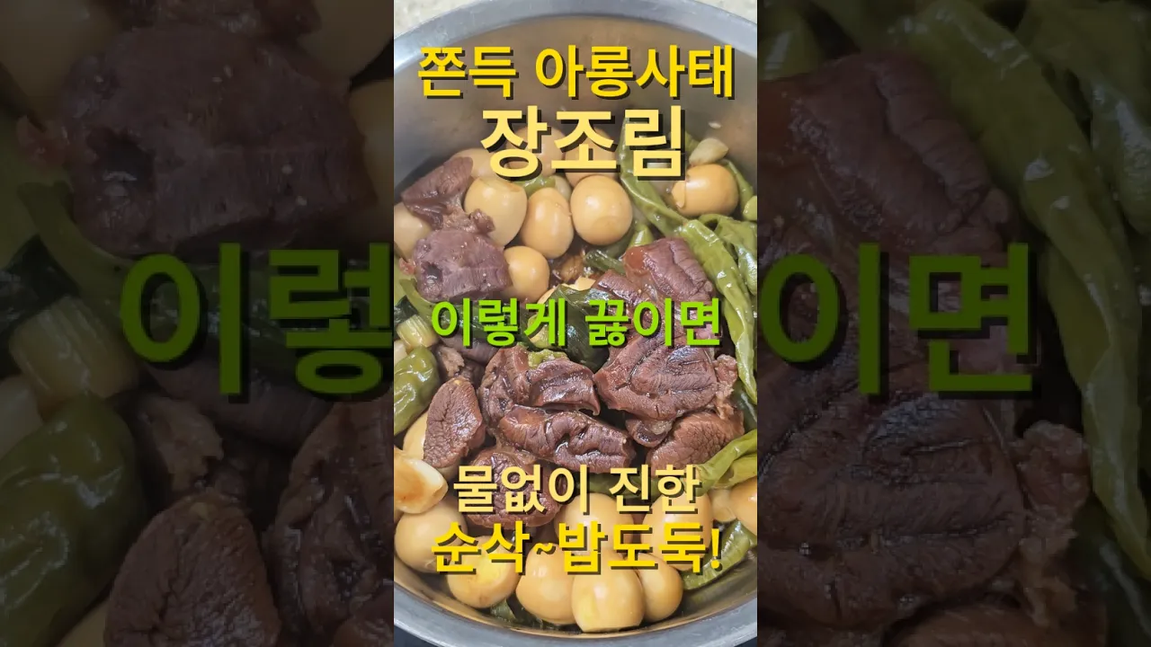 쫀득근막 아롱사태 물없는 장조림