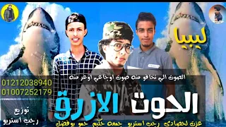 مهرجان   الحوت الأزرق   ليبيا   مطروح   الضبعه   العالمين   توزيع   رجب استريو     مهرجانات بدويه دندنها