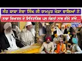 Lagu ਸੰਤ ਬਾਬਾ Sewa Singh Ji ਰਾਮਪੁਰ ਖੇੜਾ ਵਾਲਿਆਂ ਨੇ ਨਾਭਾ ਰਿਆਸਤ ਦੇ ਇਤਿਹਾਸਿਕ ਪਲ ਸੰਗਤਾਂ ਨਾਲ ਕੀਤੇ ਸਾਂਝੇ...