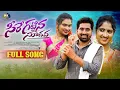 Download Lagu SEERE GATTINA SUDAVA FOLK FULL SONG || NEW FOLK SONGS 2023 || PRAVEEN KAITHOJU || MARRIKINDHA