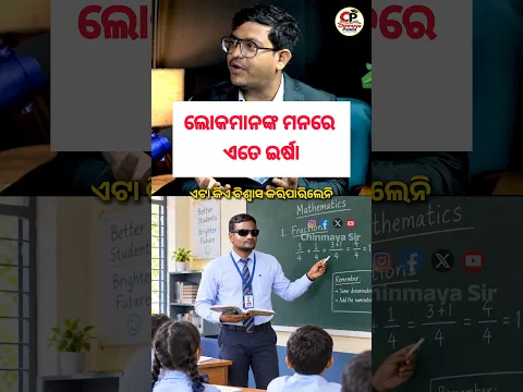 🔥 ଦୃଷ୍ଟିହୀନ ହୋଇ ସରକାରୀ ଶିକ୍ଷକ ହେଲେ… ଲୋକେ ସନ୍ଦେହ କଲେ ଚାକିରି ସତ ନା ମିଛ! 😢 | Chinmaya Sir Podcast
