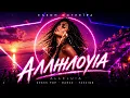 Eleni Foureira - Alleluia (Dance Remix) | Ελένη Φουρειρα - Αλληλουια