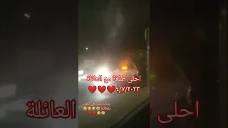 احلى طلعة مع العائلة روحت لقيت في أجواء بلحااارة 