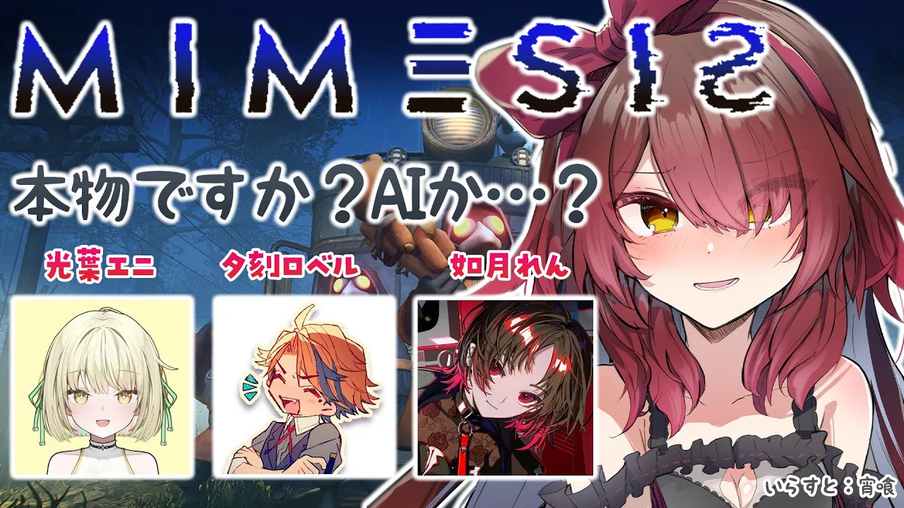 【ミメシス】珍メンバーで…疑心暗鬼？？【ホロライブ/ ロボ子さん 】