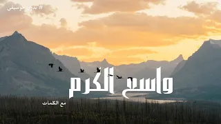 أنشودة  إلهي واسع الكرم ورب البيت والحرم  بدون موسيقى ومع الكلمات دندنها