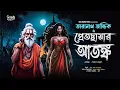 Lagu তারানাথ তান্ত্রিক ও প্রেতছায়ার আতঙ্ক। Taranath tantrik new horror story