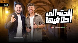 الحته الي احنا فيها الشبعان شبعان يامعلم   عمارالصغير ومحمد الجزار   جديد شعبي      دندنها