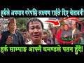 Lagu Harka Sampang ले धरानमा अपमान गरेपछि अभियान्ता Laxman Rai ले दिए चेतावनी। हर्क आफ्नै घमण्डले पतन!