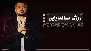 جورج وسوف  يوم الوداع ڕۆژی ماڵئاوایی  ژێرنووسی کوردی                                   دندنها