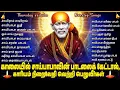 Lagu Thursday Sai Baba Bhakti Songs | Om Sri Sainathaya Namaha | Popular Sai Baba Tamil Bakthi Padalgal