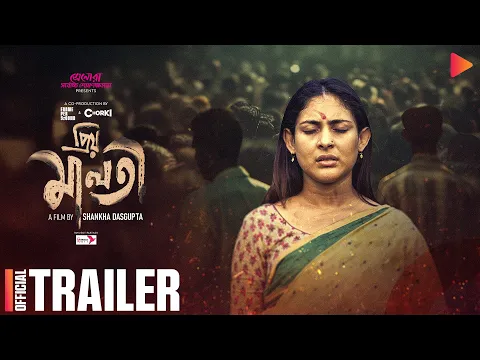 Priyo Maloti | Official Trailer | Mehazabien Chowdhury  |  Shankha Dasgupta