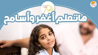 الحياة الأفضل أطفال عيلة نور هاتعلم أغفر وأسامح Better Life Kids 
