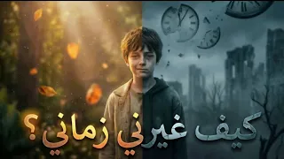 أنشودة كيف غيرني زماني   بدون موسيقى دندنها