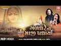 Download Lagu ગઢધરે થી માજી પધાર્યા | Gadh Dhare Thi Maji Padharya | Kailash Kher, Pamela Jain