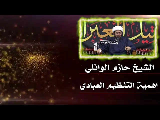 ⁣أهمية التنظيم العبادي.