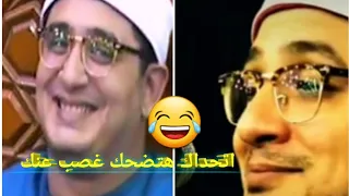 اغرب المواقف التي جعلت الشيخ محمود الشحات انور يضحك بشدة هتضحك غصب عنك 