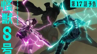 YouTube影片, 內容是怪獸8號 第二季 的 第 17 話預告