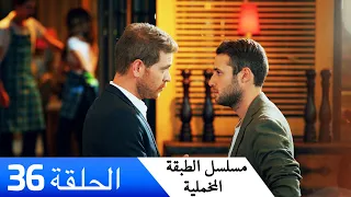 الطبقة المخملية الحلقة 36 مدبلج بالعربية Yuksek Sosyete 