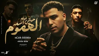 حياتي فيلم اسمه الهموم   اسلام كابونجا   حوده بوده                                                  دندنها