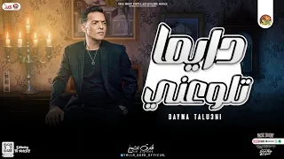 جديد دايما تلوعني من ضعفي قدامك طارق الشيخ مواويل لعشاق الموال شعبي 2024 