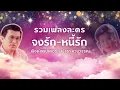 Longplay 14 เพลง : รวมเพลงละคร จงรัก-หนี้รัก I พิงค์แพนเตอร์ I พัชรา แวงวรรณ