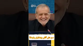 سم های آقای پزشکیان پارت                                    دندنها