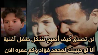بعد غياب 23 عام ا ظهور مفاجئ لطفل أغنية أنا لو حبيبك لمحمد فؤاد 