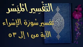 تفسير سورة الإسراء الآية من 1 إلى 53 التفسير الميسر للقران الكريم تلاوة عبد الرشيد صوفي 