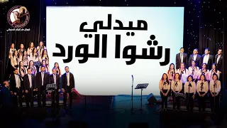 ميدلى رشوا الورد 