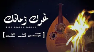 جديد 2024 غرك زمانك كلمات فايز صنت المطيري اداء أحمد رحيم  جديد 2024 غرك زمانك كلمات فايز صنت المطيري اداء أحمد رحيم