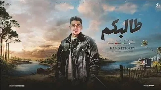 مهرجان طالبكم   أنا بنتدبكو   حمو التركى   توزيع زتونه   مهرجانات      دندنها